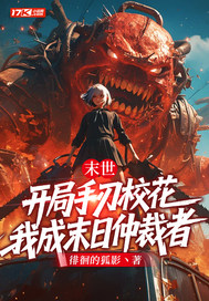 末世：开局手刃校花，我成末日仲裁者