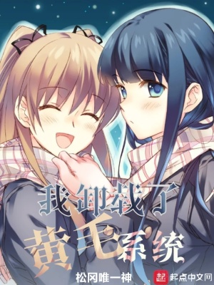 我卸载了黄毛系统